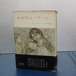 わが父ルノワール