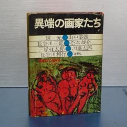 異端の画家たち　元版