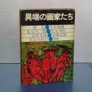異端の画家たち　元版