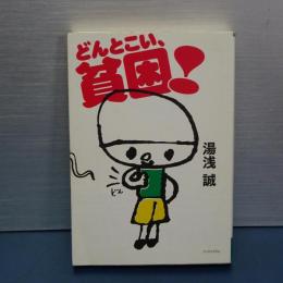 どんとこい貧困！　