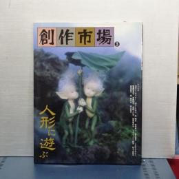 創作市場　３　人形に遊ぶ