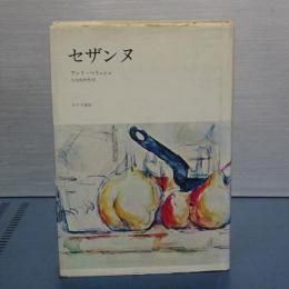 セザンヌ　新版