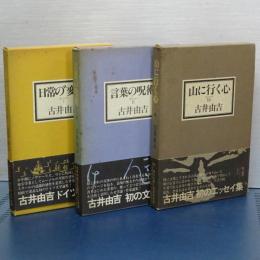 古井由吉　全エッセイ　全３冊