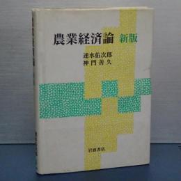 農業経済論　新版
