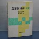 農業経済論　新版
