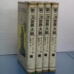 第二次世界大戦　全４冊