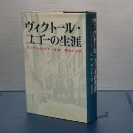 ヴィクトール・ユゴーの生涯