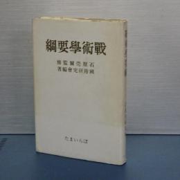 戦術学要綱　石原莞爾監修