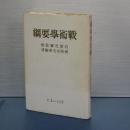 戦術学要綱　石原莞爾監修