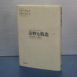 奇妙な敗北　１９４０年の証言