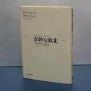 奇妙な敗北　１９４０年の証言