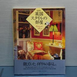 英国スタイルの部屋