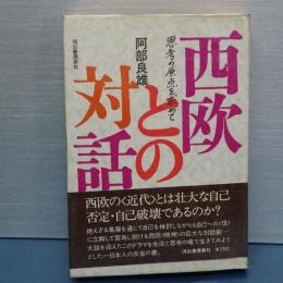 西欧との対話　思考の原点を求めて
