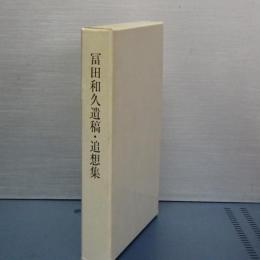 冨田和久遺稿・追想集