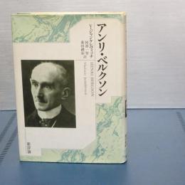 アンリ・ベルクソン