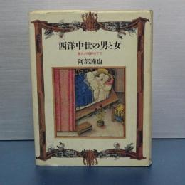西洋中世の男と女