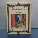 西洋中世の男と女
