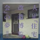 大正「住宅改造博覧会」の夢　箕面・桜ヶ丘をめぐって　Inax booklet 別冊