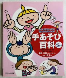 手あそび百科