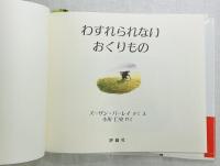 わすれられないおくりもの
