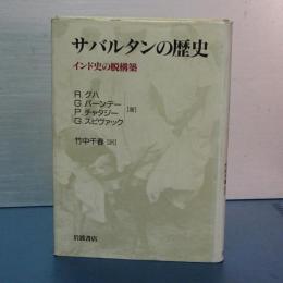 サバルタンの歴史　インド史の脱構築