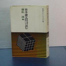 資本論を物象化論を視軸にして読む　岩波セミナーブックス