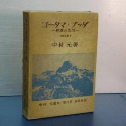 ゴータマ・ブッダ　釈尊の生涯　中村元選集　11