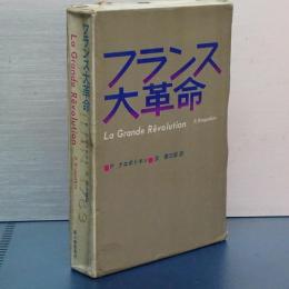 フランス大革命