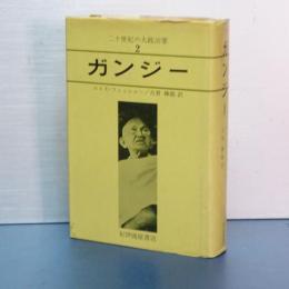ガンジー　二十世紀の大政治家