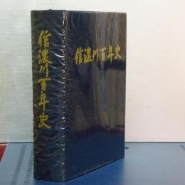 信濃川百年史