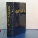 信濃川百年史