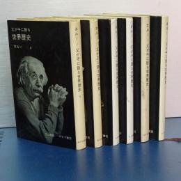 父が子に語る世界歴史　全６冊（旧版）
