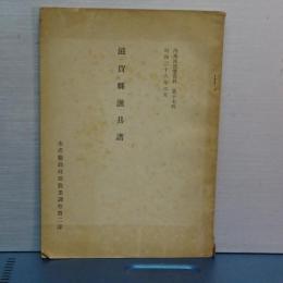 滋賀県漁具譜　内水面漁業資料　第１７輯