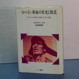 スペイン革命の栄光と敗北　アナキスト将校の内戦と亡命と監獄