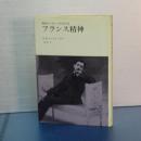 近代ヨーロッパにおける　フランス精神