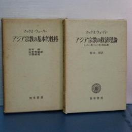 アジア宗教の基本的性格／アジア宗教の救済理論　２冊セット