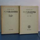 アジア宗教の基本的性格／アジア宗教の救済理論　２冊セット