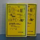 近代世界システム　Ⅰ、Ⅱ　岩波現代撰書