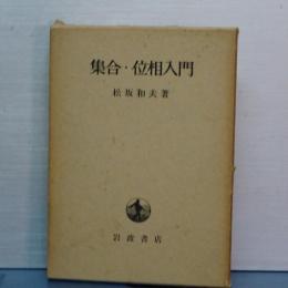 集合・位相入門