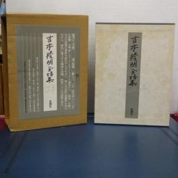 吉本隆明全詩集