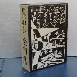 原石鼎全句集