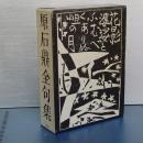 原石鼎全句集