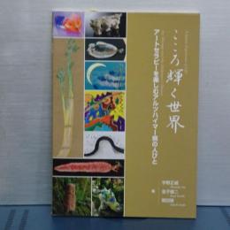 こころ輝く世界　アートセラピーを楽しむアルツハイマー病の人びと