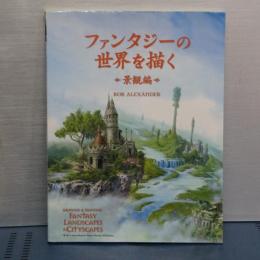 ファンタジーの世界を描く　景観編