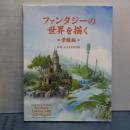 ファンタジーの世界を描く　景観編