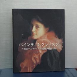ペインティングレッスン　古典に学ぶリアリズム絵画の構図と色