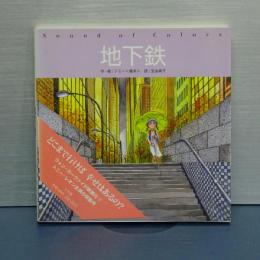 地下鉄　