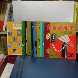 奇術研究　２５～３６号　内２６号欠 ＋ 創刊から２０号分類総目録 ２６冊