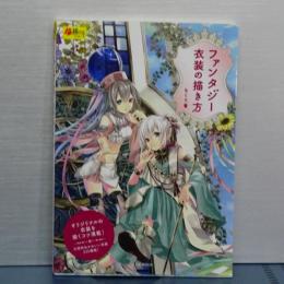 ファンタジー衣装の描き方