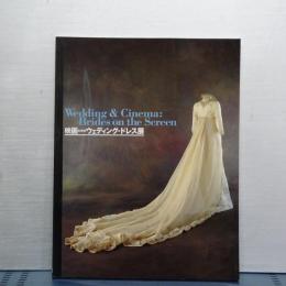 映画の中のウェディング・ドレス展